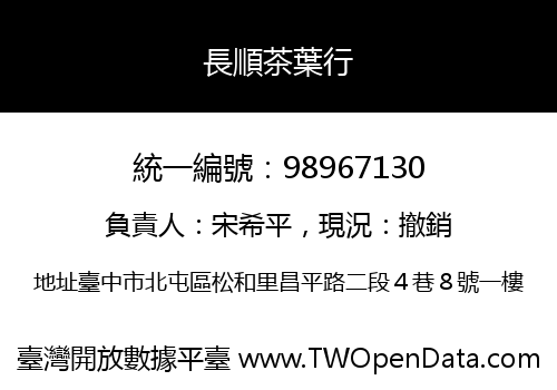 長順茶葉行