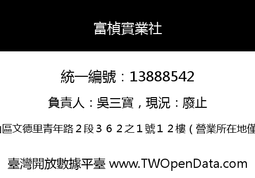 富楨實業社