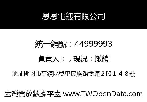 恩恩電鍍有限公司