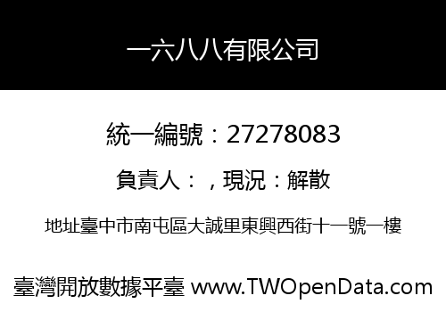 一六八八有限公司