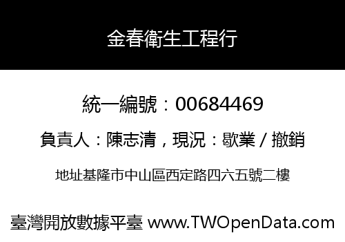 金春衛生工程行