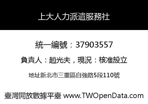 上大人力派遣服務社