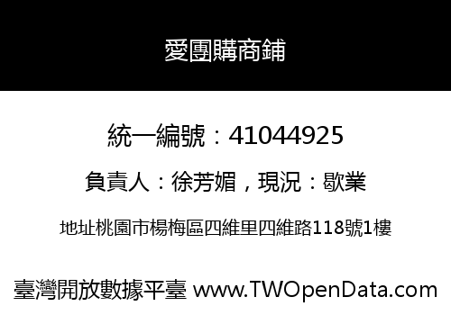 愛團購商鋪