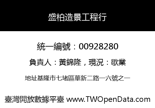 盛柏造景工程行