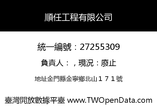 順任工程有限公司