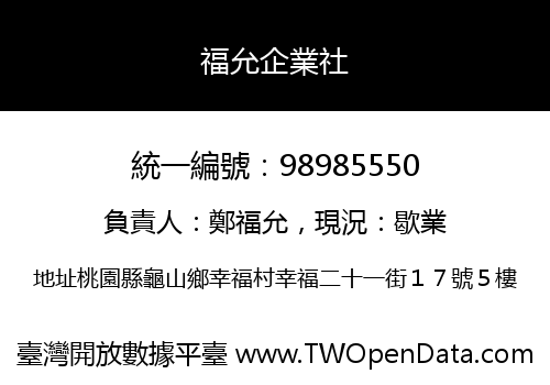 福允企業社
