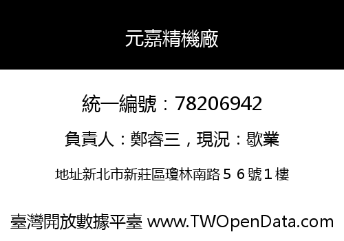 元嘉精機廠