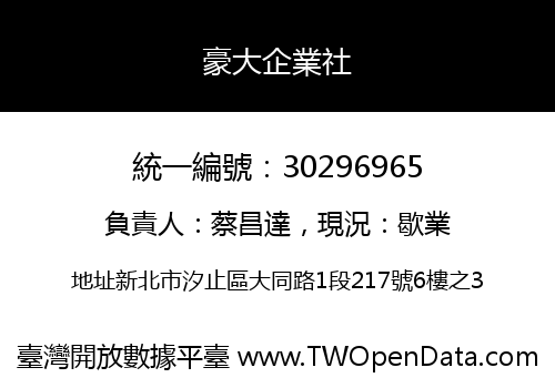 豪大企業社