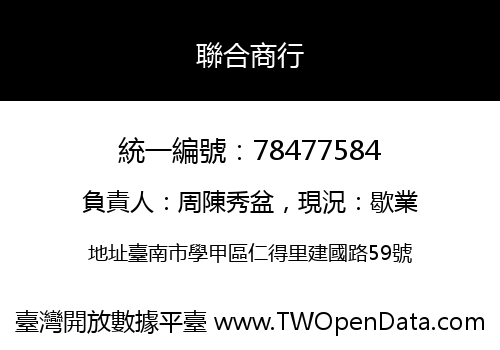 聯合商行