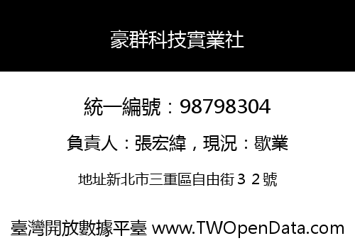 豪群科技實業社
