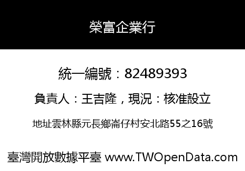 榮富企業行