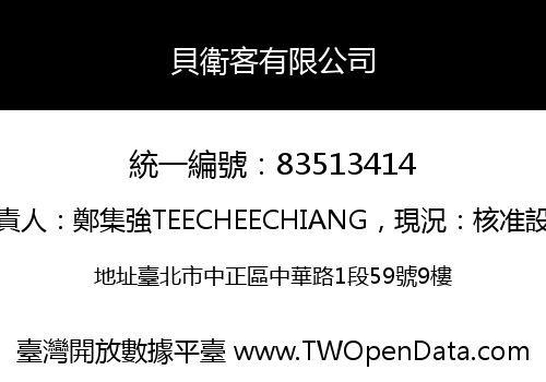 貝衛客有限公司