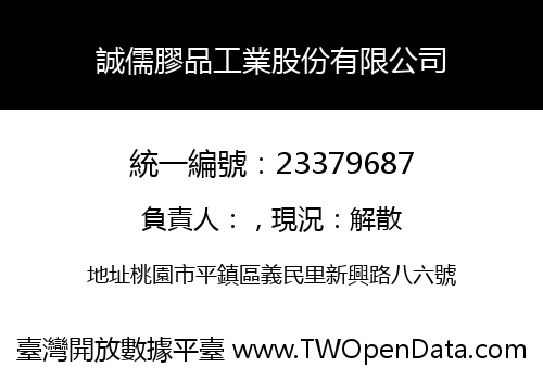 誠儒膠品工業股份有限公司