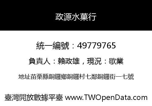 政源水菓行