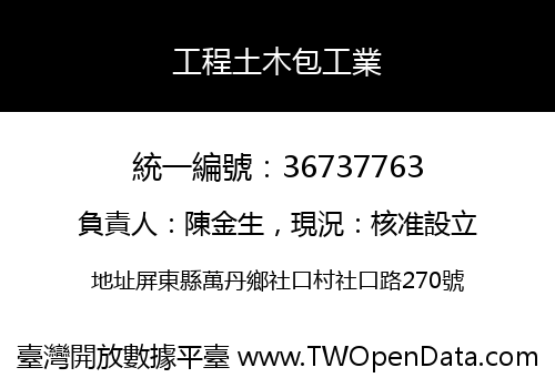 工程土木包工業