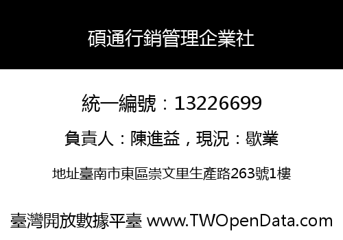 碩通行銷管理企業社