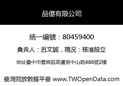 品億有限公司