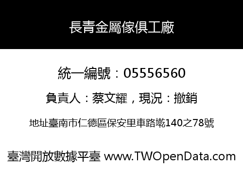 長青金屬傢俱工廠