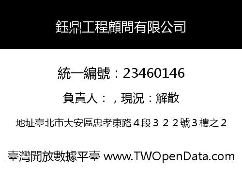 鈺鼎工程顧問有限公司
