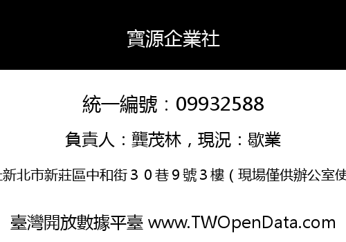 寶源企業社