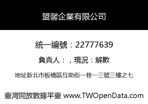盟馨企業有限公司