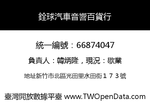 銓球汽車音響百貨行