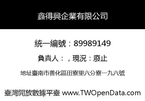 鑫得興企業有限公司