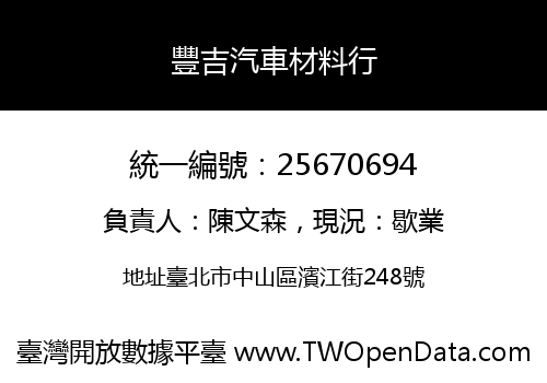 豐吉汽車材料行