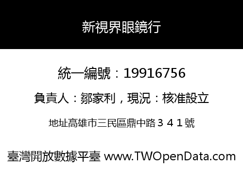 新視界眼鏡行