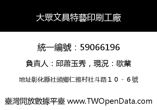 大眾文具特藝印刷工廠
