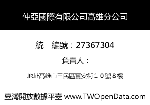 仲亞國際有限公司高雄分公司