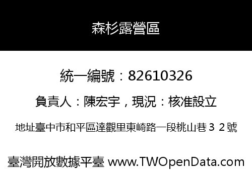 森杉露營區