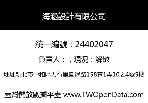 海涵設計有限公司
