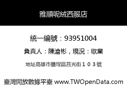 雅順呢絨西服店