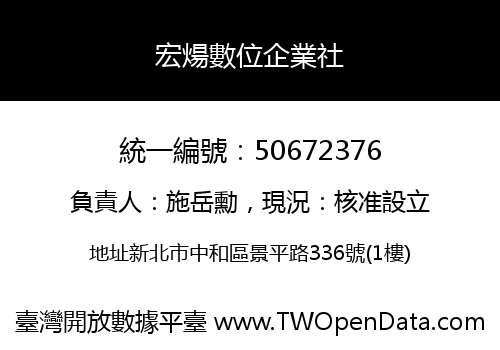 宏煬數位企業社