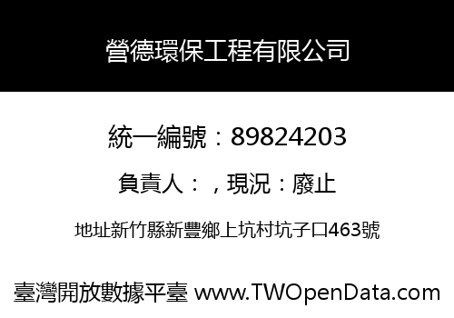 營德環保工程有限公司