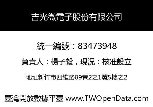 吉光微電子股份有限公司