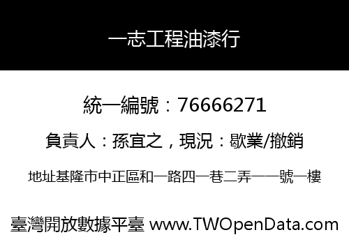 一志工程油漆行