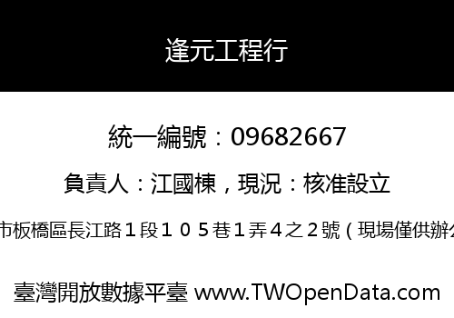 逢元工程行