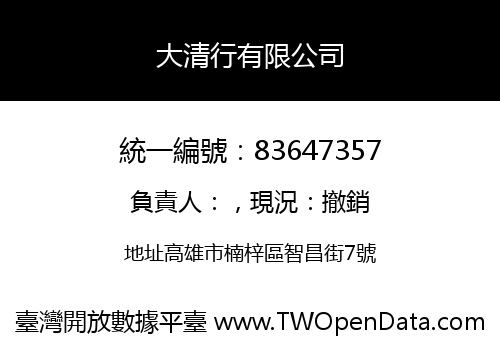 大清行有限公司