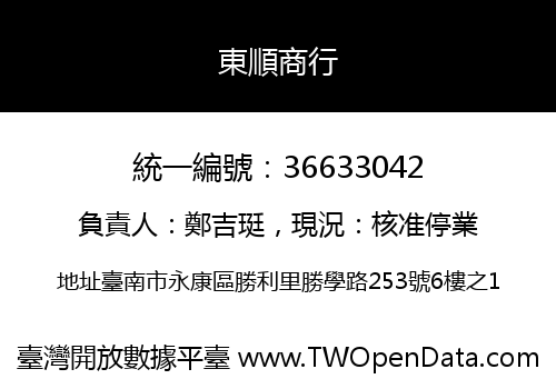 東順商行