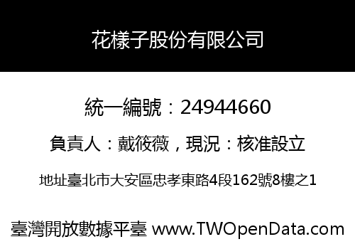 花樣子股份有限公司