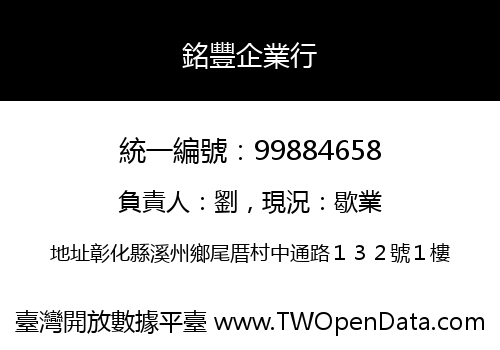 銘豐企業行