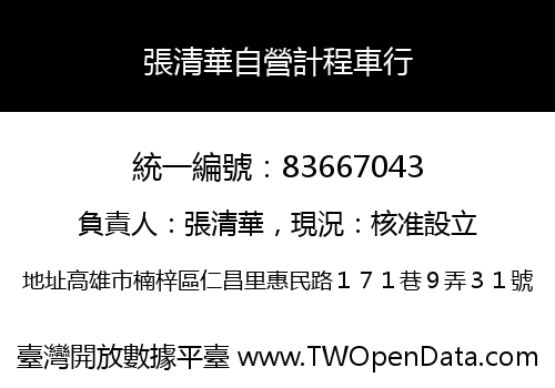 張清華自營計程車行