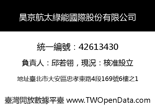昊京航太綠能國際股份有限公司