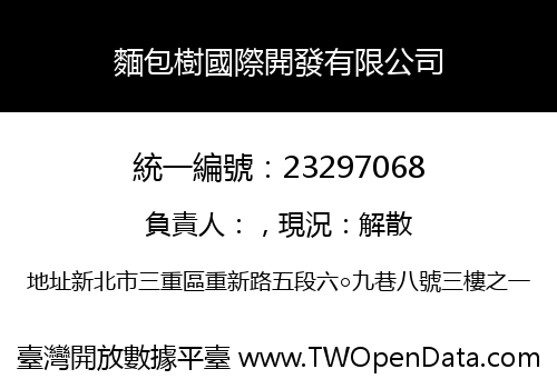 麵包樹國際開發有限公司