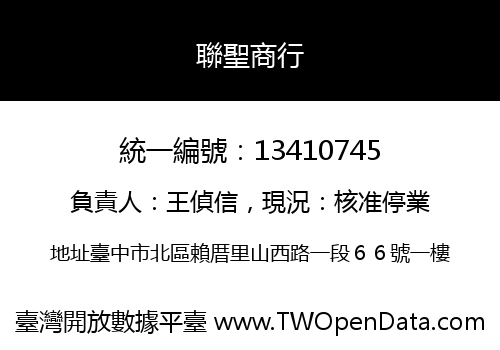 聯聖商行