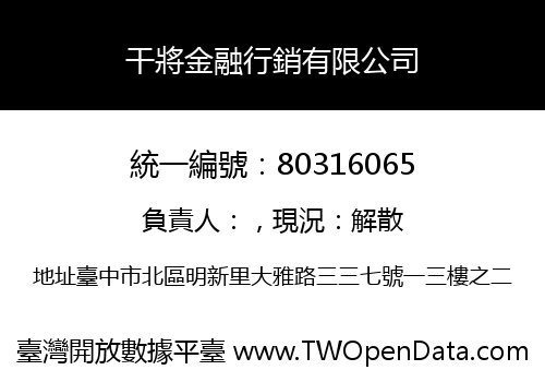 干將金融行銷有限公司
