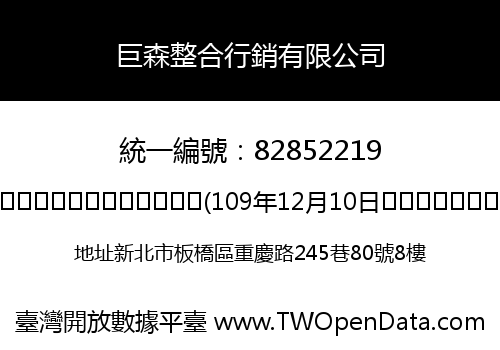 巨森整合行銷有限公司