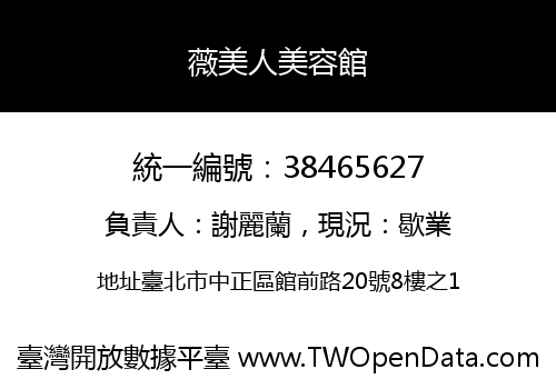 薇美人美容館